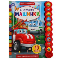 Книжка Умка Машинки Степанов В А, 10 звук Кн кругл, 10стр