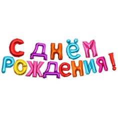 Страна Карнавалия Гирлянда шар фольгированный 16" "С днем рождения", МИКС