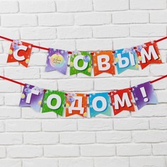 Гирлянда на ленте двусторонняя "С новым годом", дл. 200 см Страна Карнавалия
