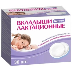 Прокладки-вкладыши для груди La Fresh лактационные с суперабсорбентом 30 шт