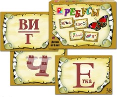 Игра настольно-печатная из картона "Ребусы"