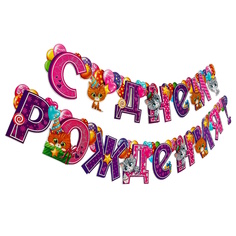 Гирлянда на люверсах Страна Карнавалия "С днем рождения!", длина 185 см, 15 элементов