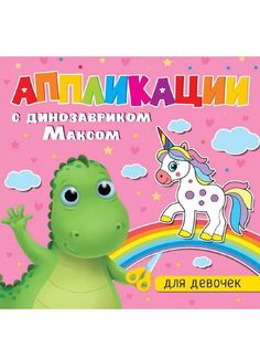 Книжка Проф-Пресс с аппликациями динозаврик Макс Для девочек арт. 142928