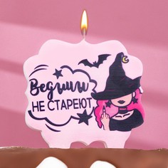Свеча для торта "Ведьмы не стареют", 8 см, лавандовая Страна Карнавалия