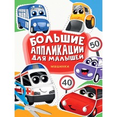 Большие аппликации для малышей «Машинки», 48 страниц No Brand