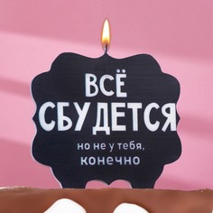 Свеча для торта "Всё сбудется", 8 см, черная Страна Карнавалия