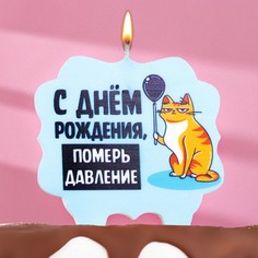 Свеча для торта "С днем рождения, померь давление", кот, 8 см, голубая Страна Карнавалия