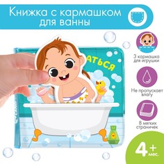 Крошка Я Книжка для игры в ванной с игрушкой - вкладышем «Люблю купаться», непромакаемая