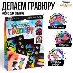 Набор для опытов Эврики "Creative", Делаем гравюру, Животные, в коробке