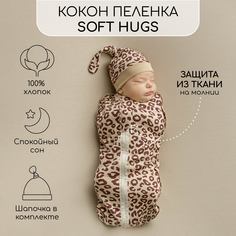 Пеленка кокон на молнии с шапочкой Amarobaby Soft Hugs 56/68 Лео бежевый