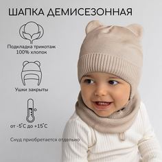 Шапка детская Amarobaby Pure Love BEAR, песочный, размер 40-42