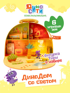 Игровой набор Диносити, ДиноДом раскладной