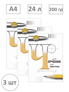 Папка для черчения 24л., А4, без рамки, 200 гр (комплект 3 папки) Лилия Холдинг