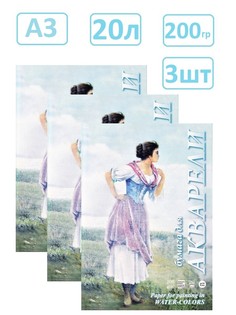 Папка для акварели 20л. А3 "Рыбачка", 200гр (комплект 3 папки) Лилия Холдинг