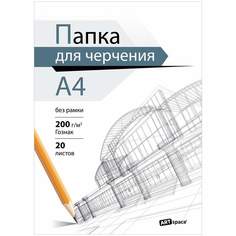 Папка для черчения А4, 20л., (бумага Гознак), без рамки, 200г/м (комплект 3 папки) Art Space