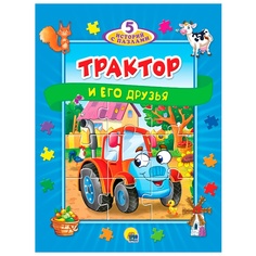 Книга-пазл Проф-пресс 5 сказок, Трактор и его друзья (978-5-378-33922-8)