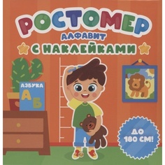 Ростомер Проф-пресс Алфавит С наклейками До 180 см