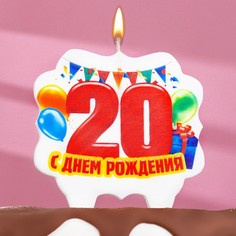 Свеча для торта юбилейная "20", 8 см Страна Карнавалия
