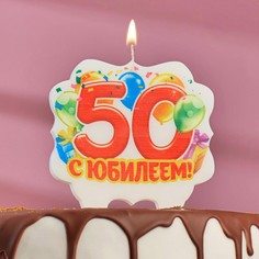 свеча для торта юбилейная "50", 8 см Страна Карнавалия