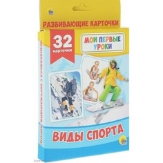 Развивающие карточки Проф-пресс Мои первые уроки Виды спорта 32 штуки