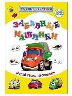 Книга 978-5-378-21972-8 Веселые наклейки.Забавные машинки Проф Пресс