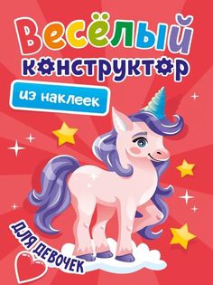 Книжка Проф-Пресс Весёлый конструктор с наклейками Для девочек арт. 142934