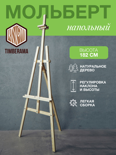 Мольберт для рисования Timberama ЛИРА