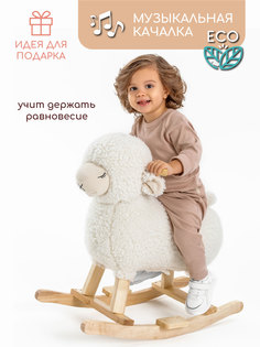 Качалка Овечка AMAROBABY Dolly, белый, 65х34х60 см.