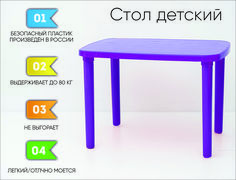 Стол детский пластиковый, фиолетовый No Brand