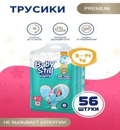 Подгузники-трусики BabyStill для детей 9-14 кг., 56 шт