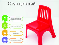 Стул детский пластиковый, красный No Brand