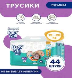 Подгузники-трусики BABY STILL 15-28 кг, 44 шт