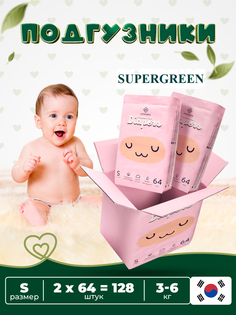 Подгузники детские SUPERGREEN размер S 3-6 кг 2 упаковки 128 шт