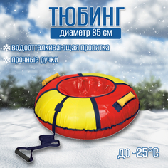 Тюбинг Nika Классик цвета в ассортименте