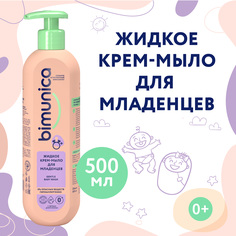 Жидкое крем-мыло Bimunica для младенцев, 500 мл./6