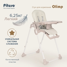 Стульчик для кормления Pituso Olimp Молочно-белый, ECO-кожа