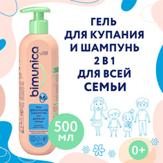 Гель для купания и шампунь для всей семьи 2 в 1 Bimunica, 500 мл