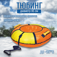 Тюбинг - ватрушка Nika ТБ1К-95/ОЖ2