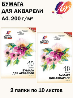 Бумага для акварели "Школа творчества" А4, 200 г/м.кв (2 папки по 10 листов) Луч