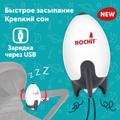 Укачивающее устройство для коляски Rockit с зарядкой через USB-кабель