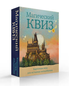 Магический квиз. Карточная игра для истинных волшебников (100 карт в коробе) Бомбора