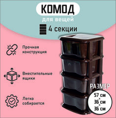 Комод для вещей КАМ04К 4 секции No Brand