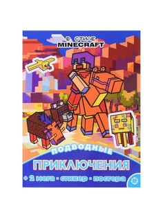 Развивающая книжка с многоразовыми наклейками Эгмонт В стиле Minecraft, с постером Egmont