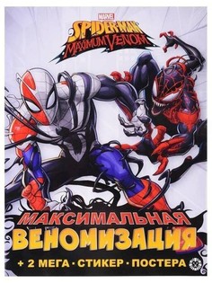 Развивающая книжка с многоразовыми наклейками Эгмонт Spider-man Maxim, с постером Egmont