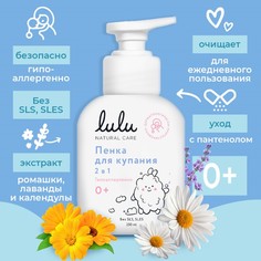 Пенка для купания 2в1 детская LULU с пантенолом, без парабенов, без силиконов, 250 мл Lulu