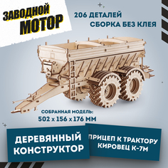 Конструктор деревянный Eco Wood Art 3D EWA Прицеп к трактору Кировец К-7М
