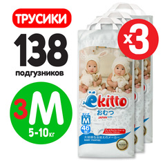 Подгузники трусики Ekitto детские ночные 3 размер M 5-10 кг 138 шт