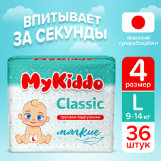 Подгузники трусики MyKiddo Classic L 9-14 кг 36шт.