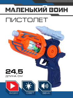Детское игрушечное оружие Пистолет ТМ Маленький воин, свет, звук, JB0211471
