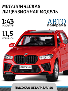 Машинка металлическая инерционная Автопанорама BMW X5M, М1:43, JB1251561